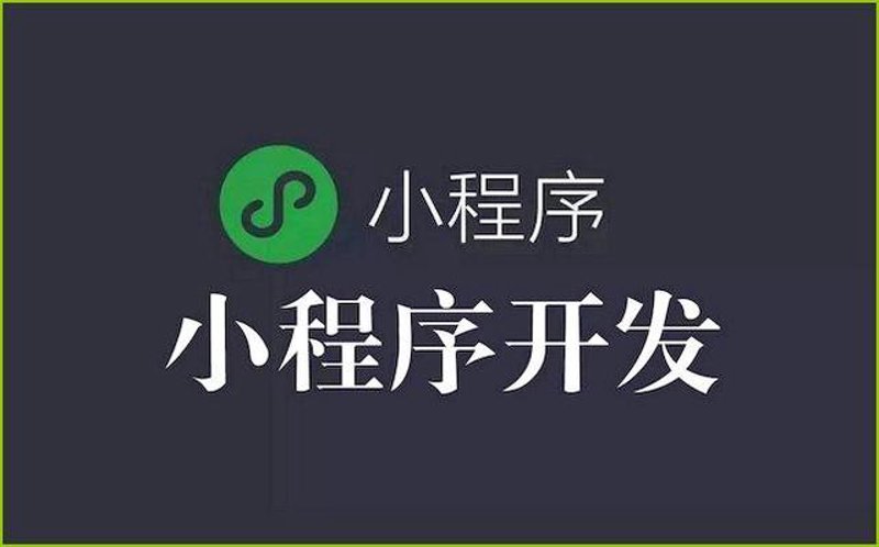微信小程序开发：移动生态中的新宠儿